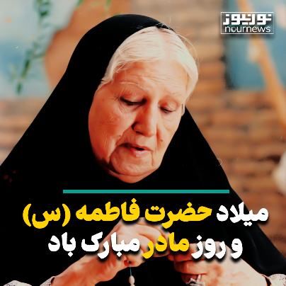 میلاد حضرت زهرا و روز مادر
