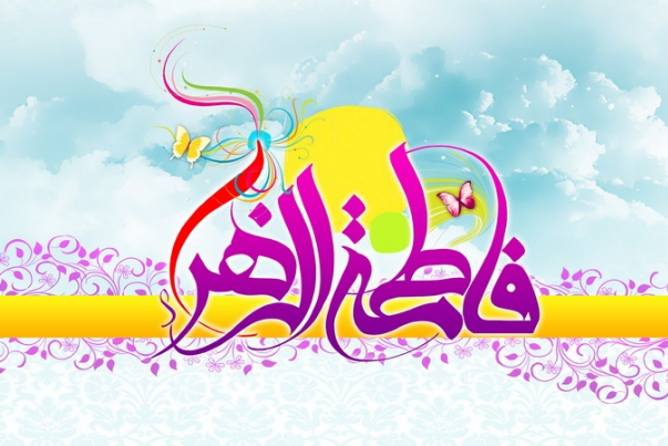 День рождения ее светлости Фатимы (ДБМ) - величайшей среди всех женщин мира