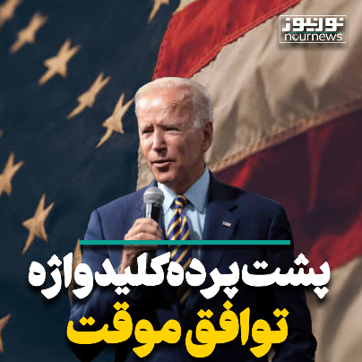 پشت پرده کلیدواژه توافق موقت