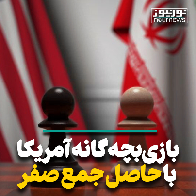 بازی بچه‌گانه آمریکا با حاصل جمع صفر