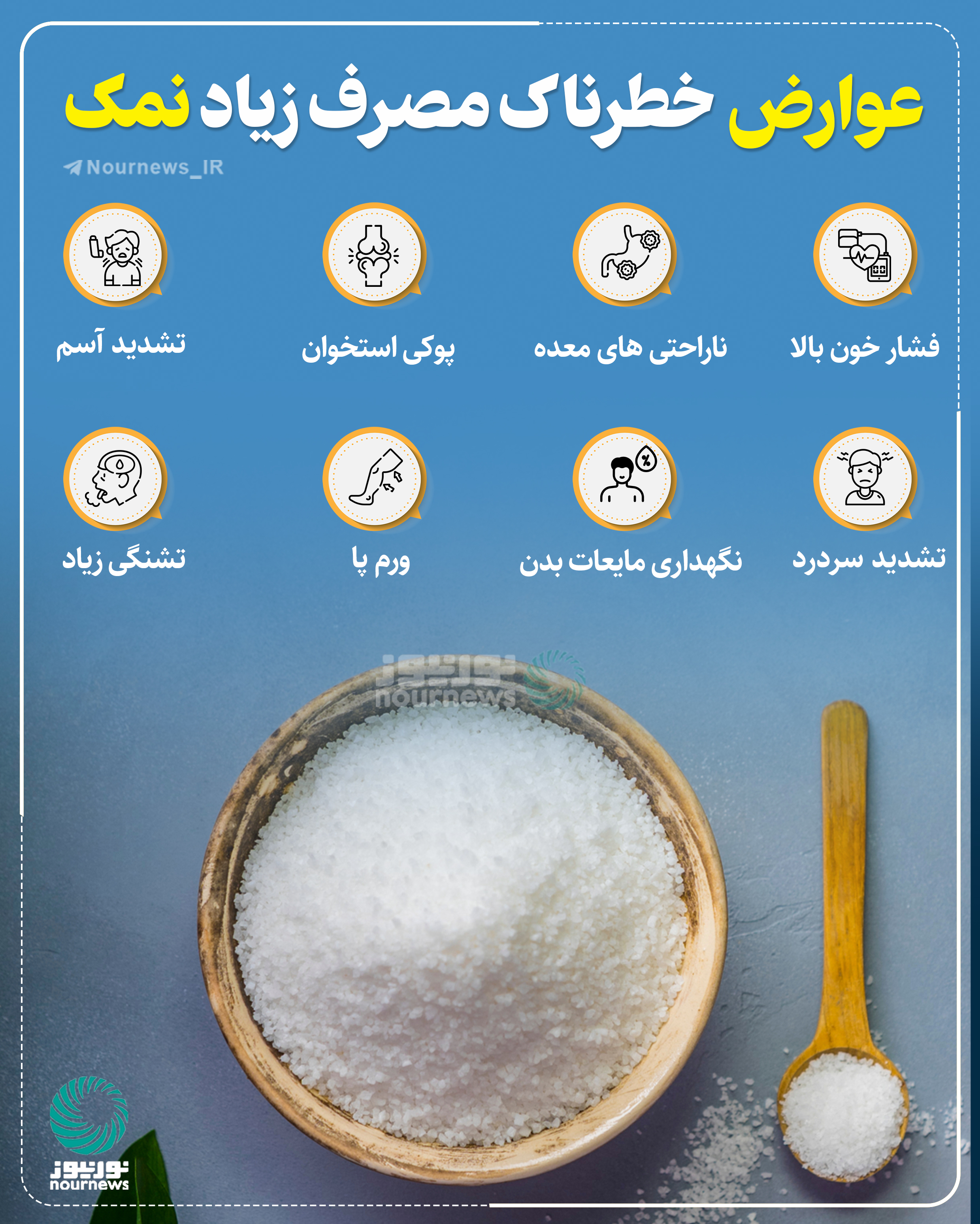 عوارض خطرناک مصرف زیاد نمک