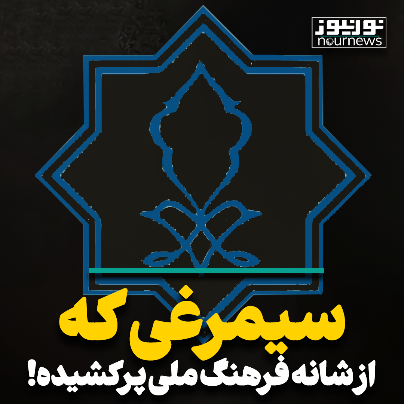 سیمرغی که از شانه‌ فرهنگ ملی پرکشیده!