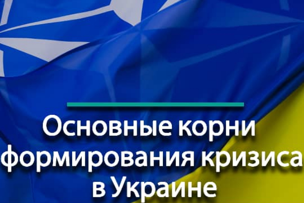 Основные корни формирования кризиса в Украине