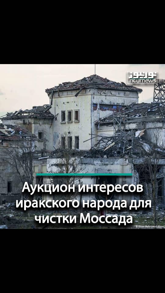 Аукцион интересов иракского народа для чистки Моссада