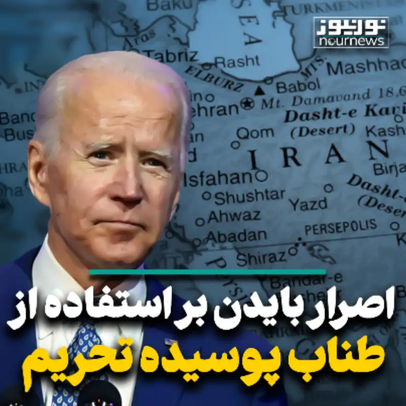 اصرار بایدن بر استفاده از طناب پوسیده تحریم