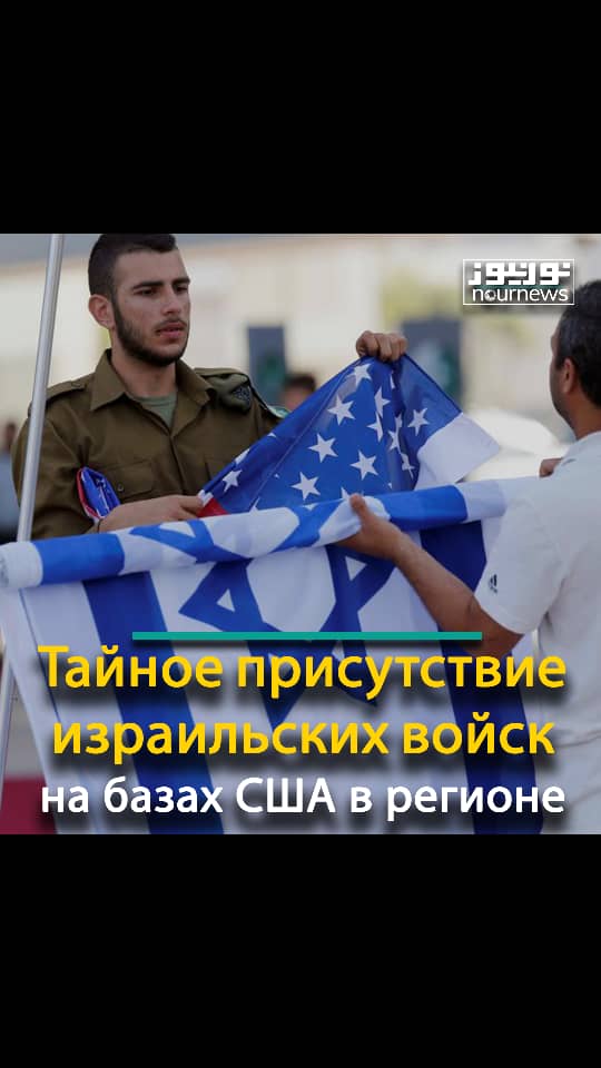 Тайное присутствие израильских войск на базах США в регионе