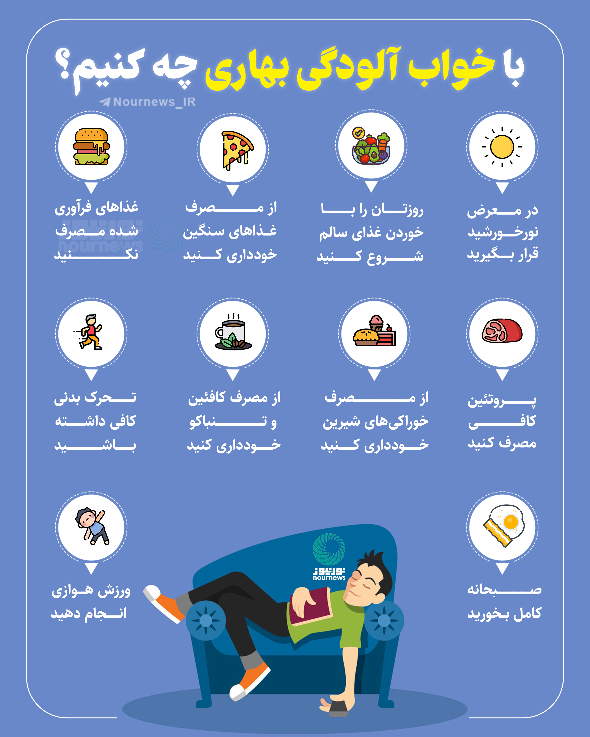 با خواب‌آلودگی بهاری چه کنیم؟