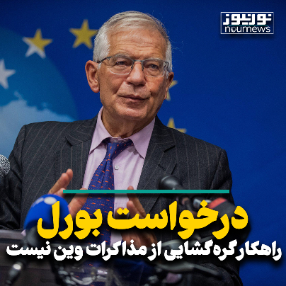 درخواست بورل راهکار گره‌گشایی از مذاکرات وین نیست