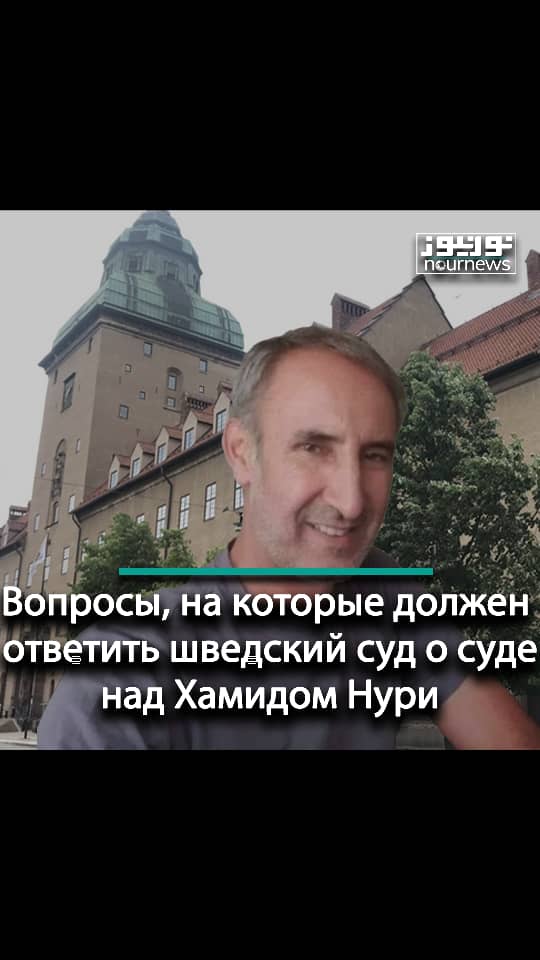 Вопросы, на которые должен ответить шведский суд о суде над Хамидом Нури