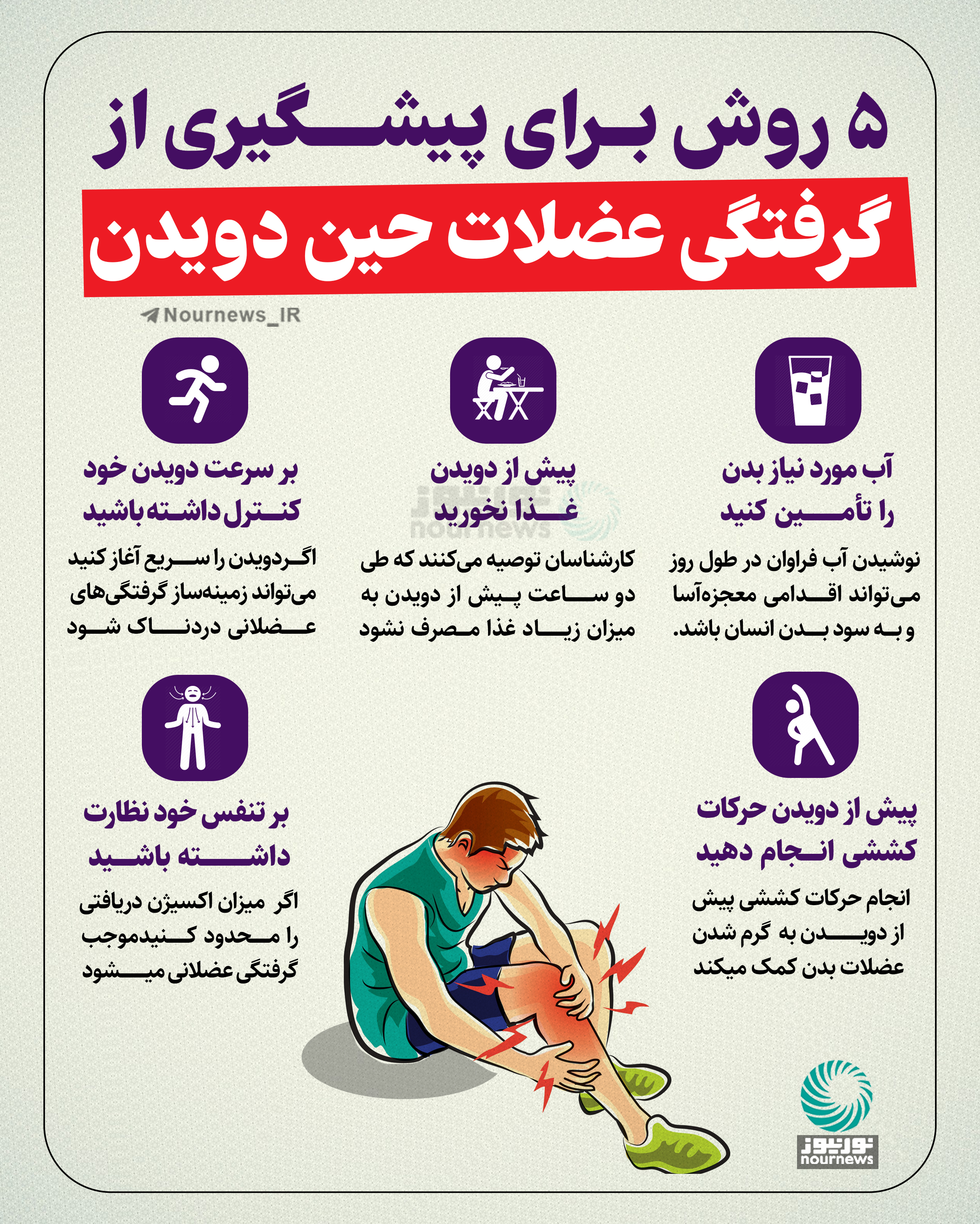 5 روش برای پیشگیری از گرفتی عضلات در حین دویدن