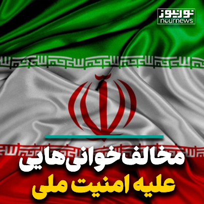 مخالف خوانی ‌هایی علیه امنیت ملی