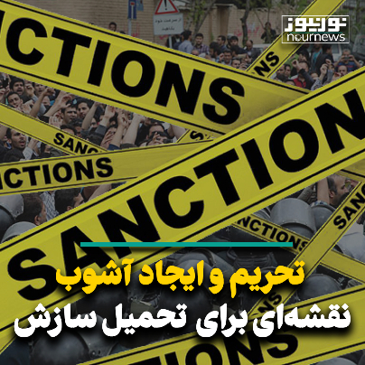 تحریم و ایجاد آشوب؛ نقشه‌ای برای تحمیل سازش