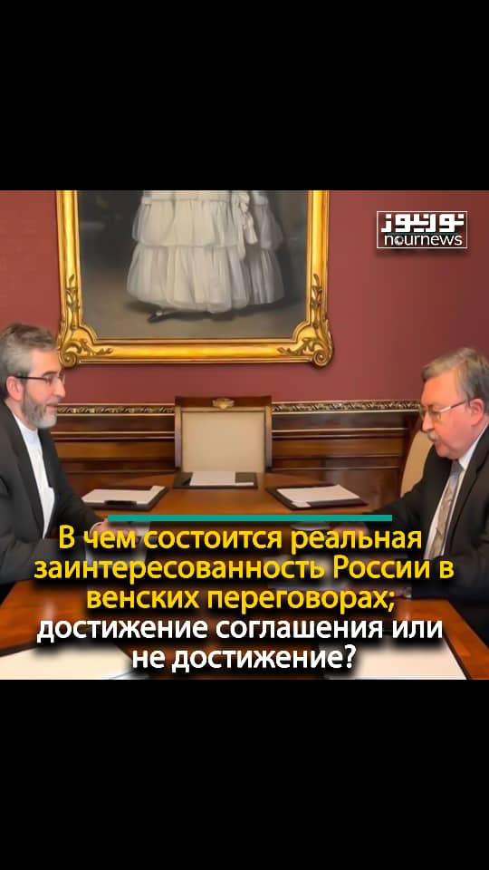 В чем состоится реальная заинтересованность России в венских переговорах; достижение соглашения или не достижение?