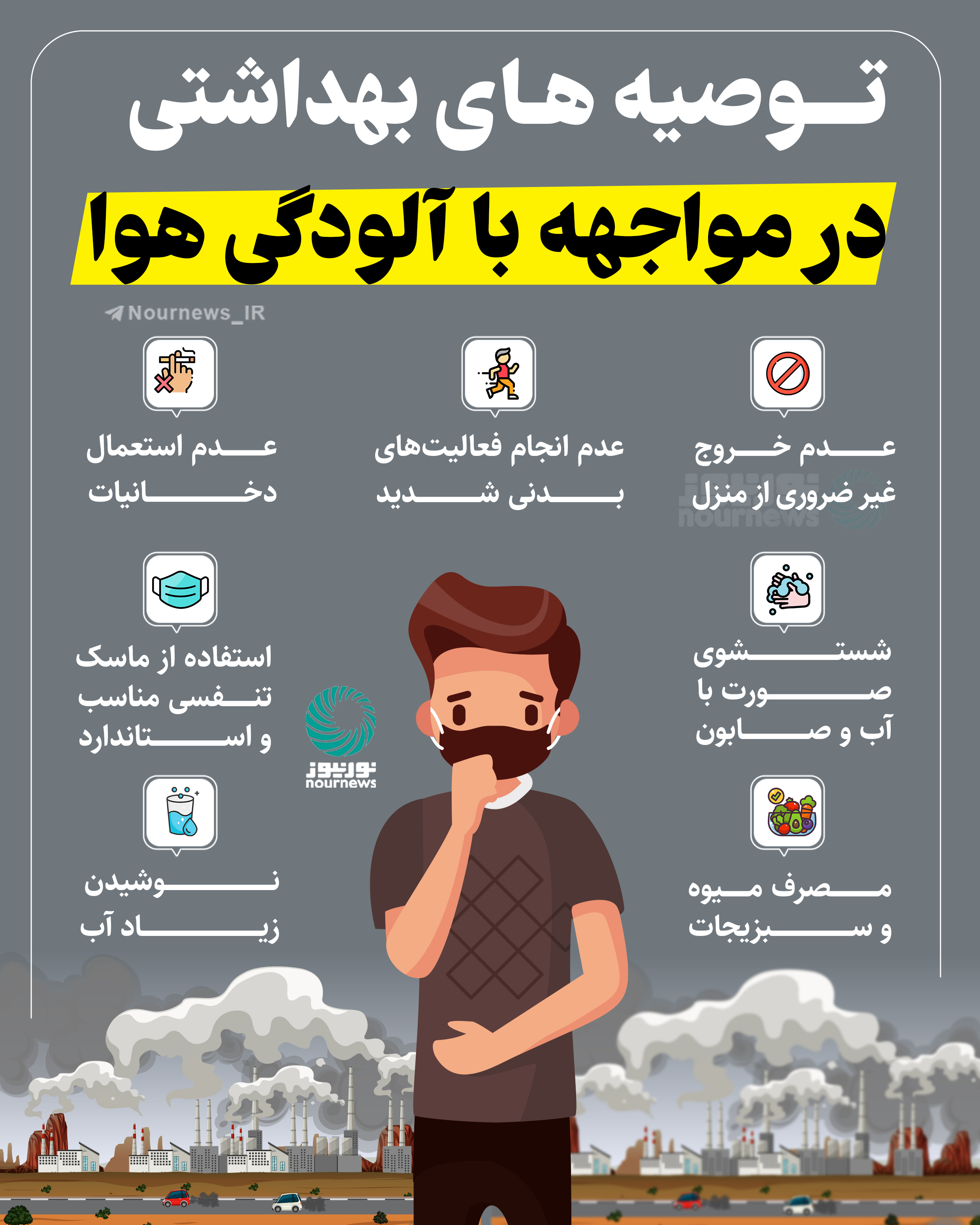 توصیه‌های بهداشتی در مواجهه با آلودگی هوا