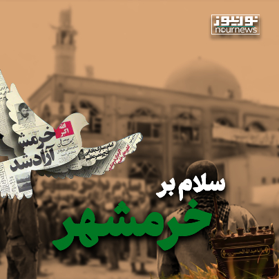 سلام بر خرمشهر