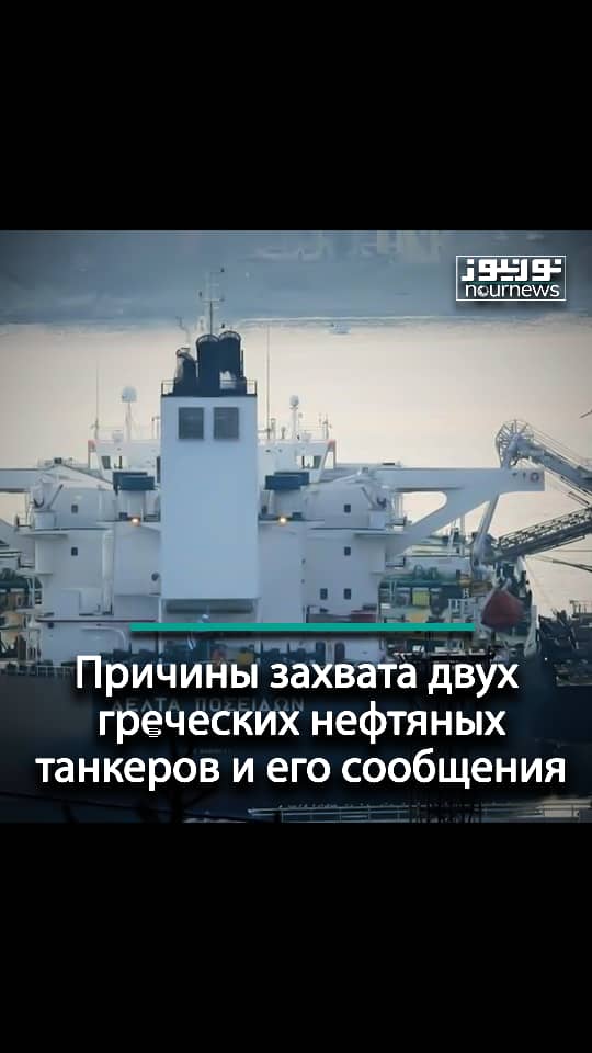 Причины захвата двух греческих нефтяных танкеров и его сообщения