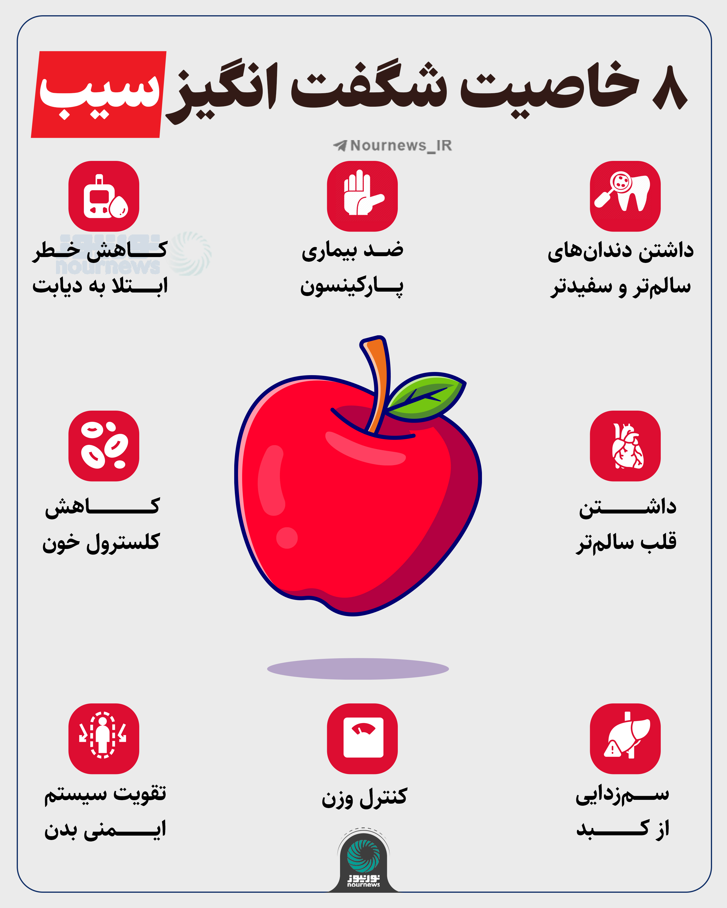 8 خاصیت شگفت انگیز سیب