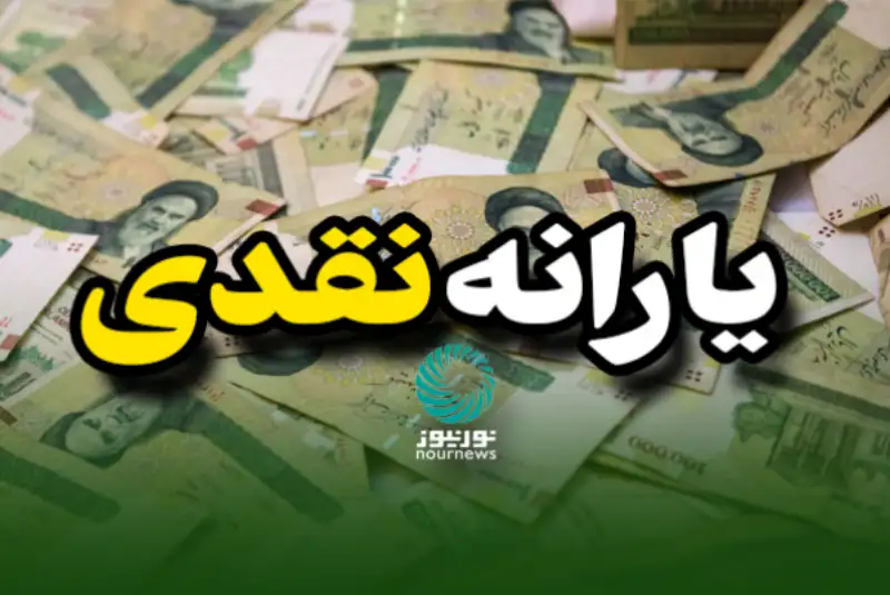 یارانه آذر ماه واریز شد