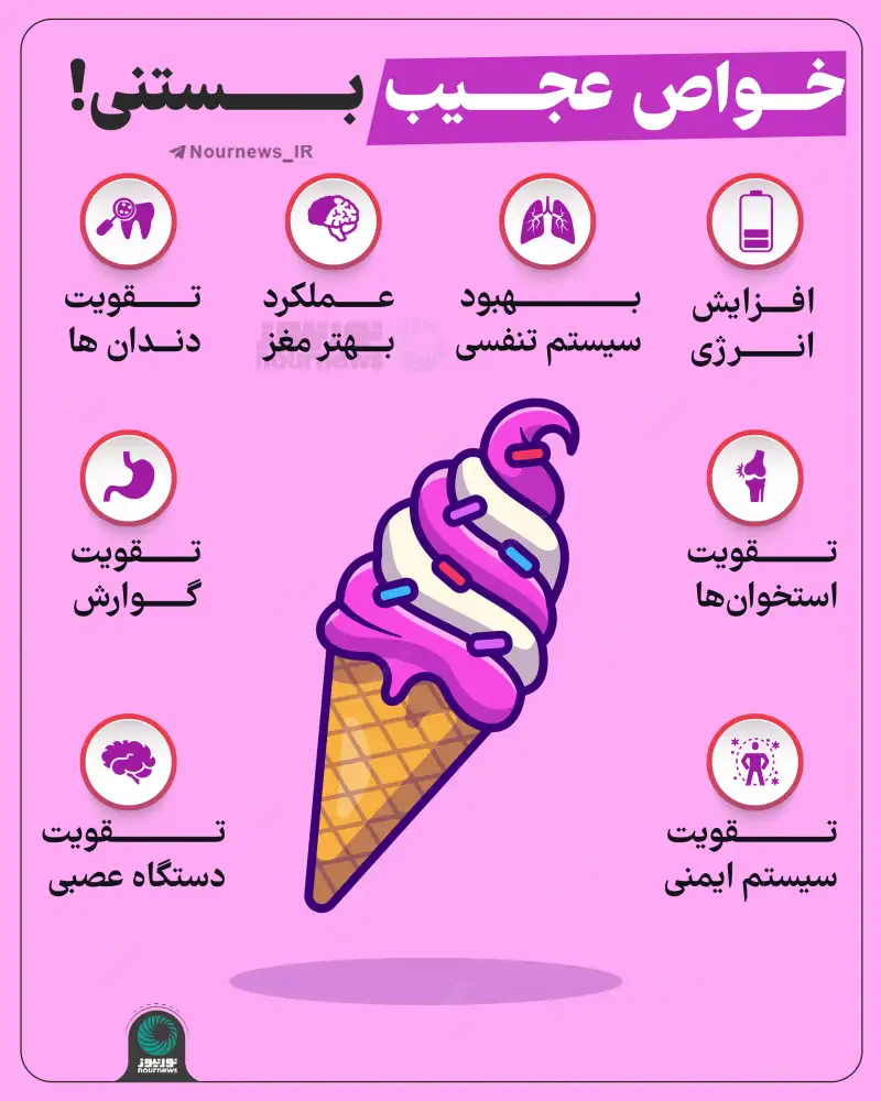 خواص عجیب بستنی!