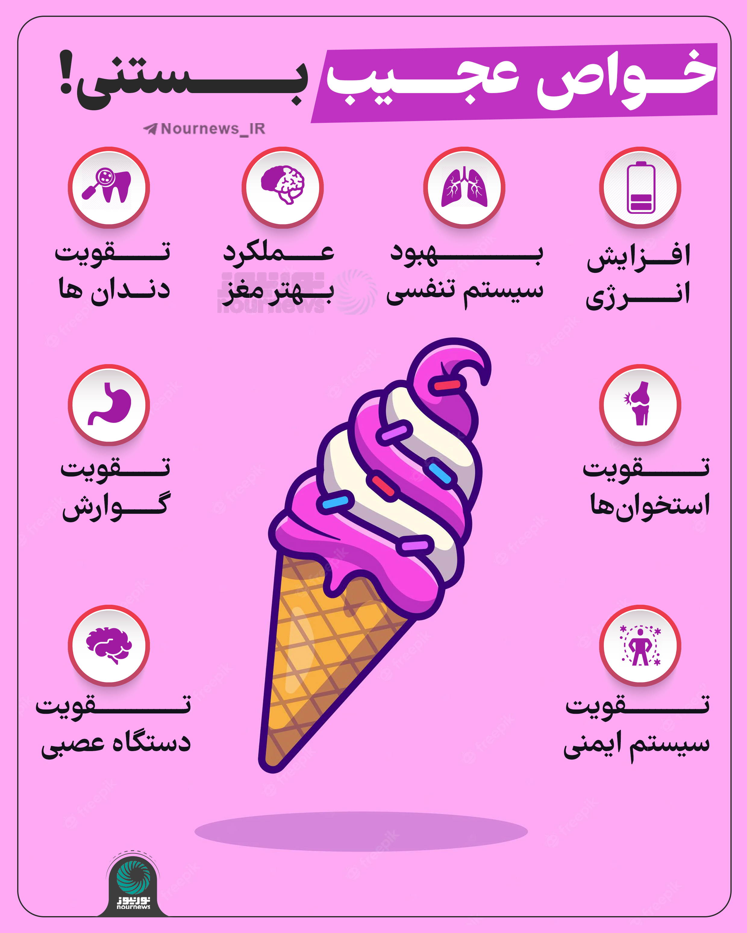 خواص عجیب بستنی!