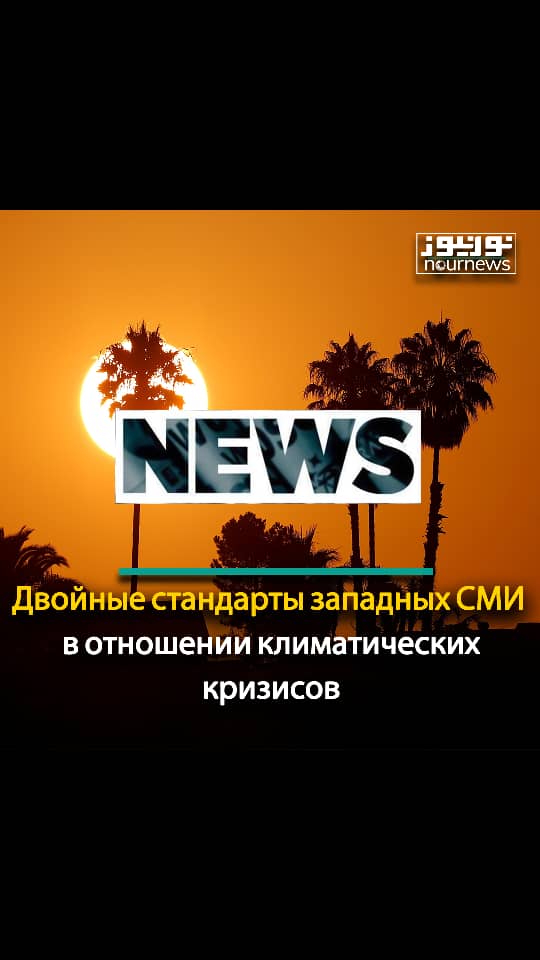 Двойные стандарты западных СМИ в отношении климатических кризисов