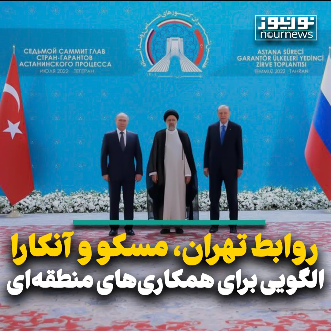 روابط تهران، مسکو و آنکارا الگویی برای همکاری‌های منطقه‌ای