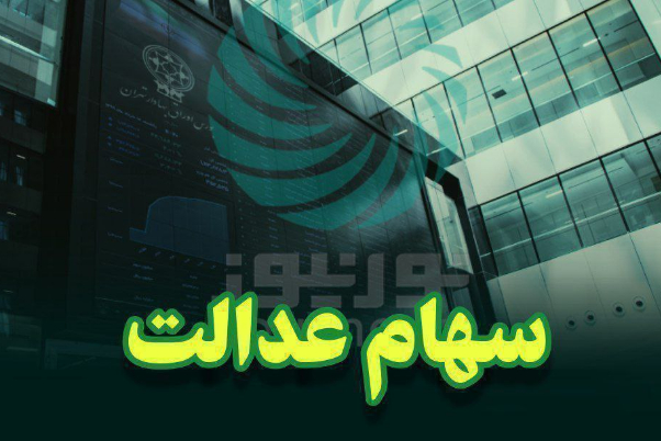 سهام عدالت چه زمانی به جاماندگان تخصیص خواهد یافت؟