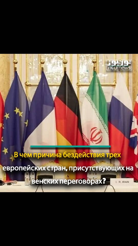 В чем причина бездействия трех европейских стран, присутствующих на венских переговорах?