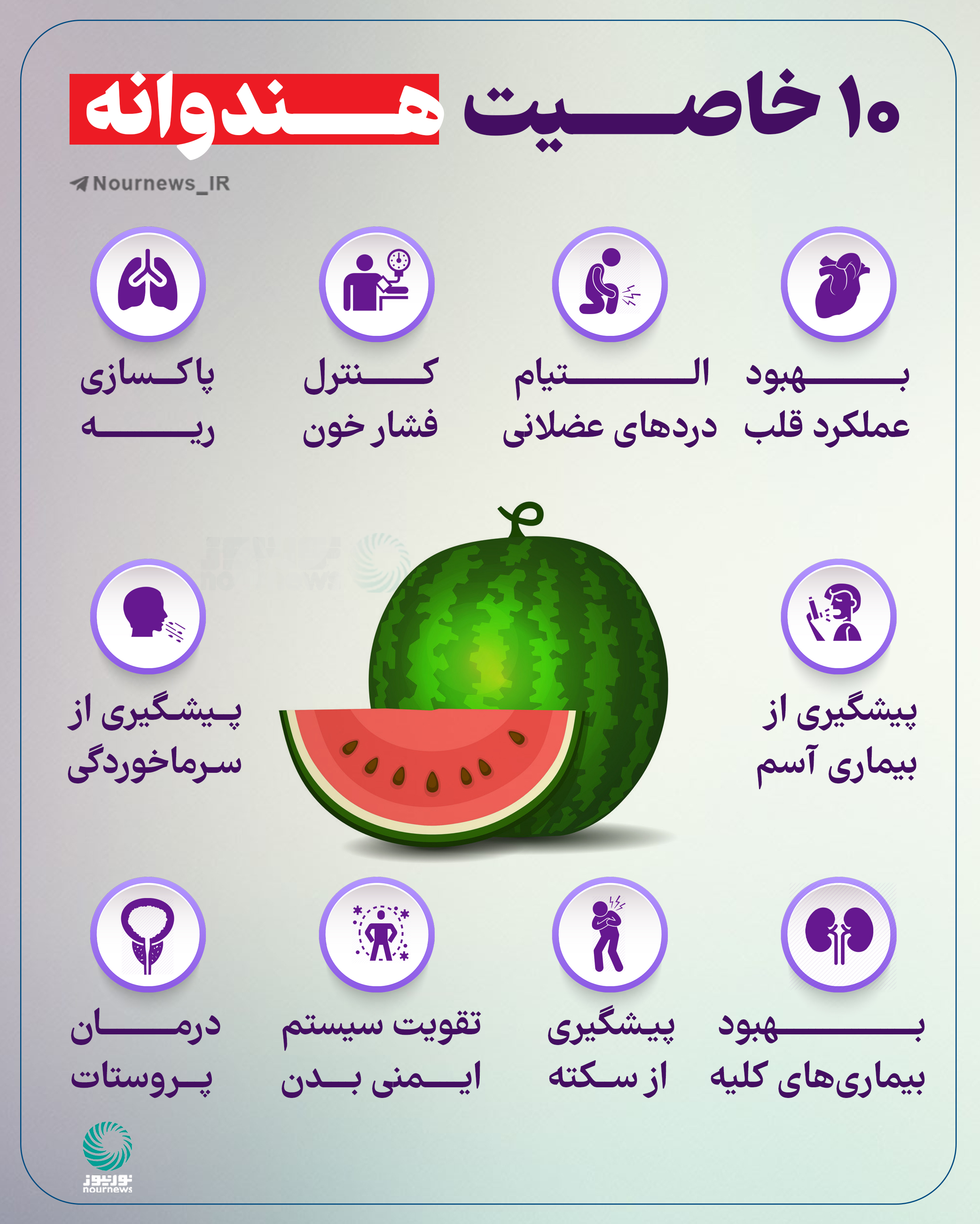 10 خاصیت هندوانه