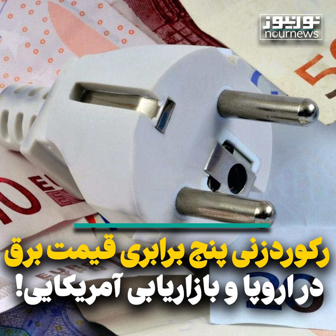رکوردزنی پنج برابری قیمت برق در اروپا و بازاریابی آمریکایی!
