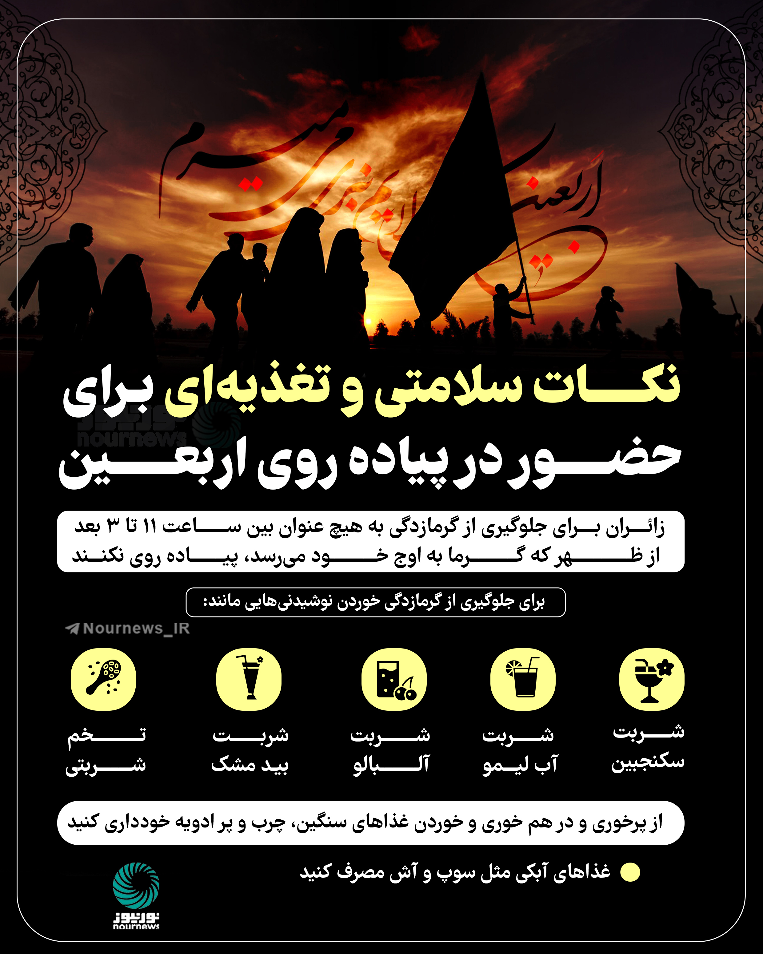 نکات سلامتی و تغذیه‌ای برای حضور در پیاده‌روی اربعین