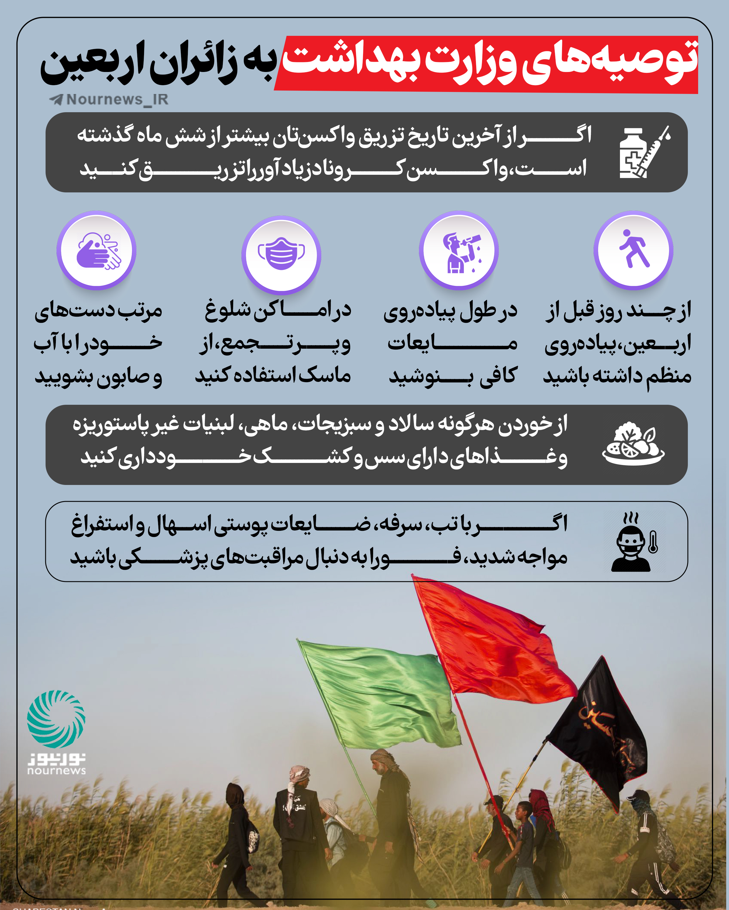 توصیه‌های وزارت بهداشت به زائران اربعین