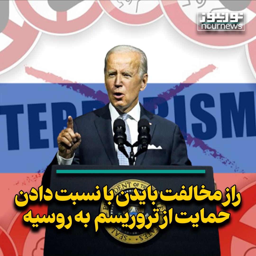 راز مخالفت بایدن با نسبت دادن حمایت از تروریسم به روسیه