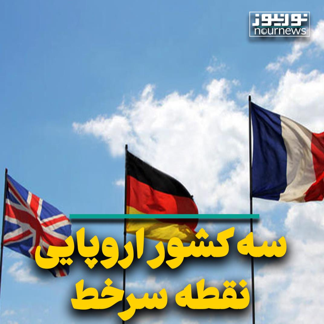 سه کشور اروپایی؛ نقطه سرخط