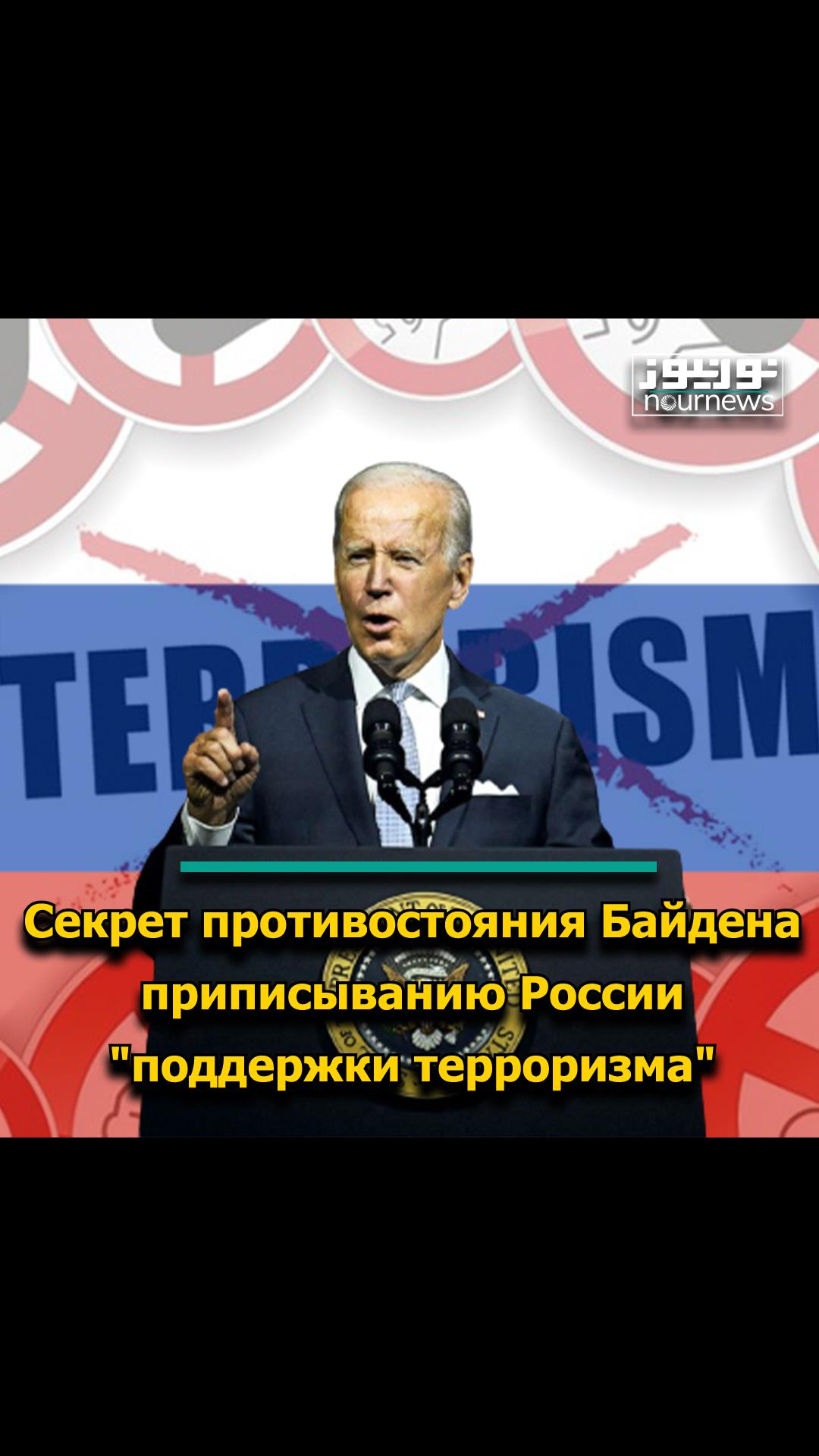 Секрет противостояния Байдена приписыванию России "поддержки терроризма"