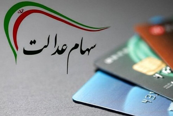 آخرین جزییات از واریز سود سهام عدالت در سال جاری