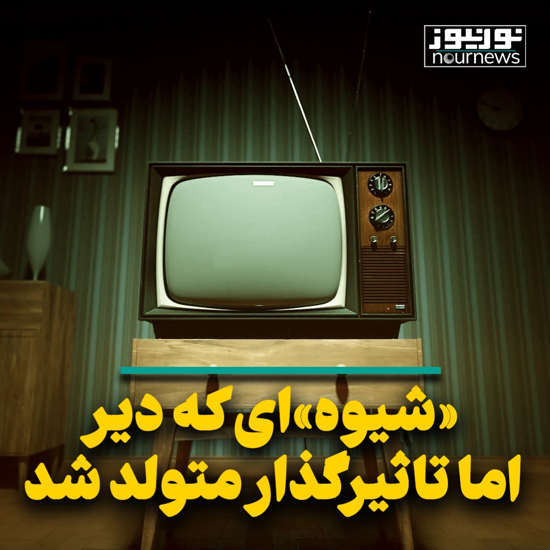 «شیوه‌»ای که دیر اما تاثیرگذار متولد شد