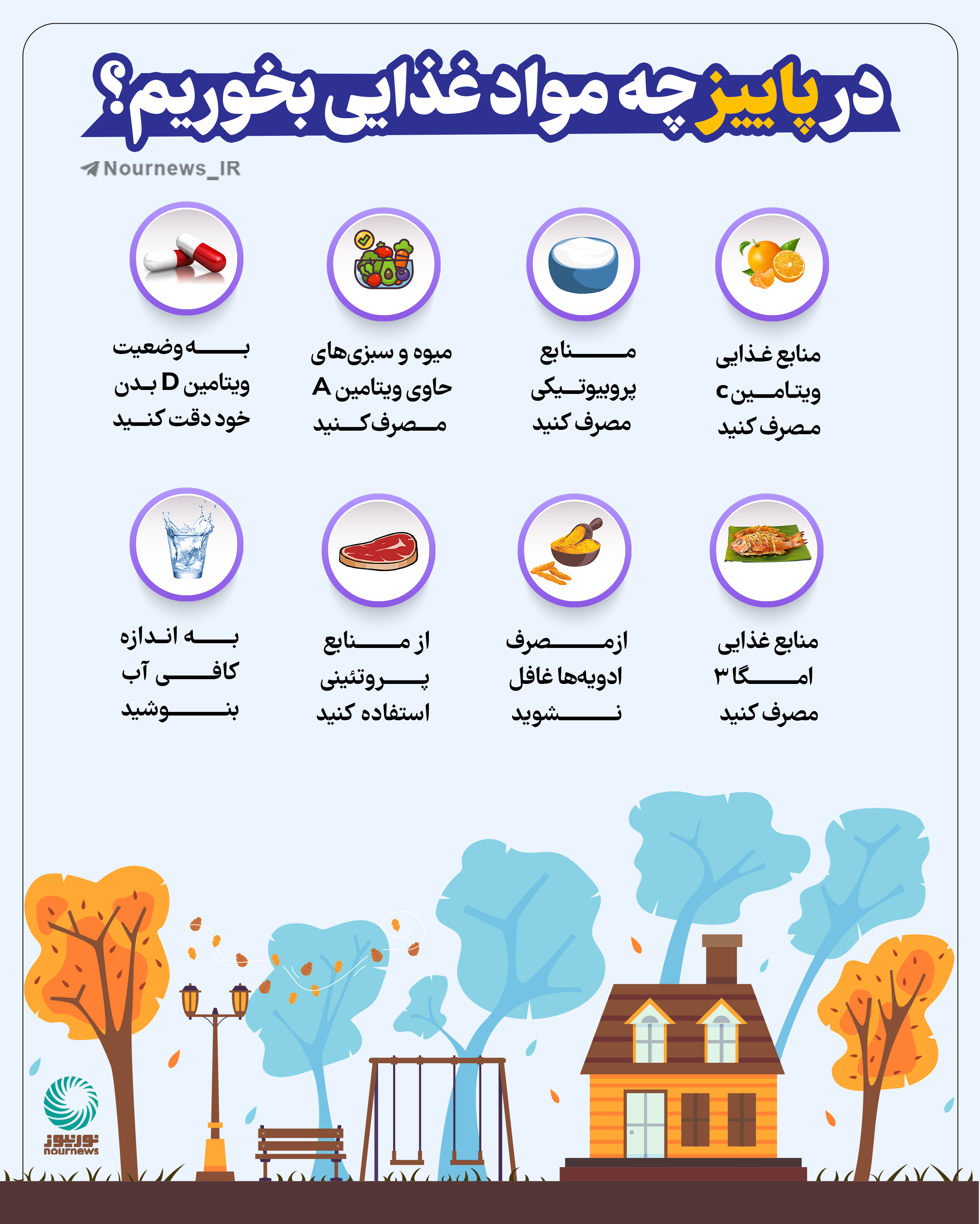 در پاییز چه مواد غذایی بخوریم؟