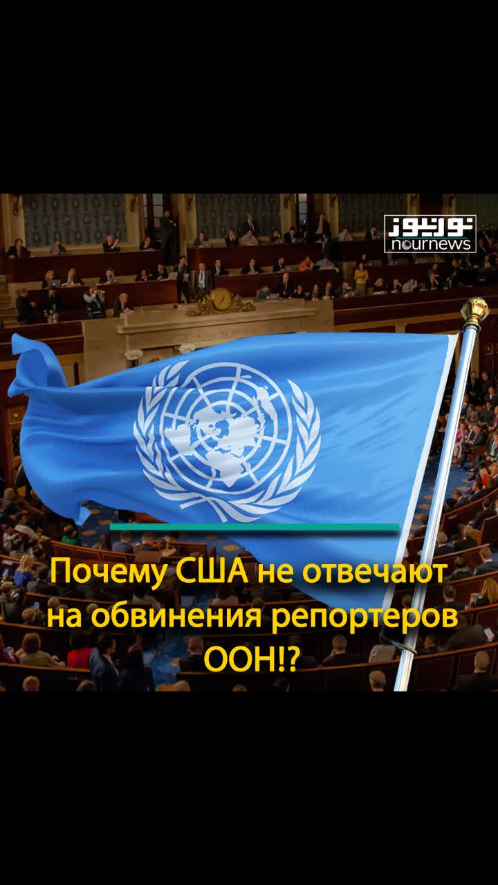 Почему США не отвечают на обвинения репортеров ООН!?