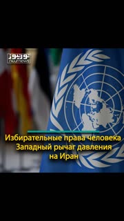 Избирательные права человека; Западный рычаг давления на Иран