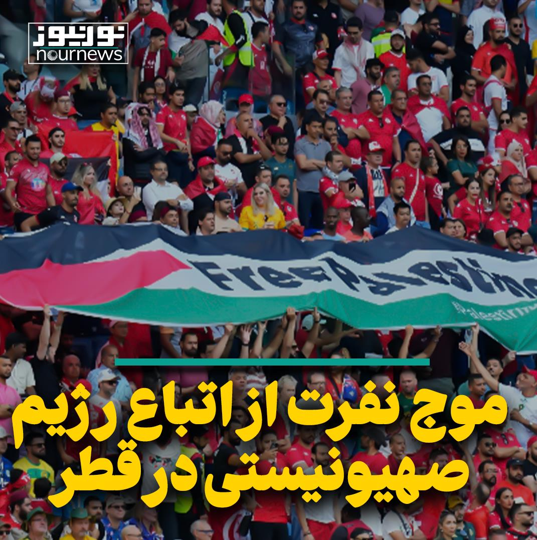 موج نفرت از اتباع رژیم صهیونیستی در قطر