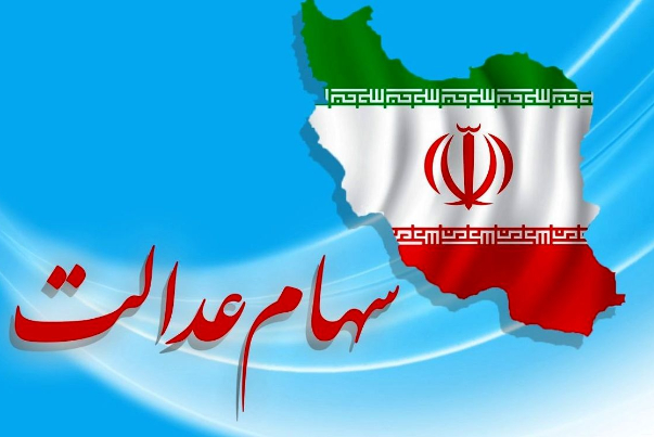 جزئیات جدید از پرداخت مرحله اول سود سهام عدالت