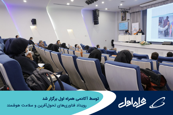 برگزاری رویداد فناوری‌های تحول‌آفرین و سلامت هوشمند توسط آکادمی همراه اول