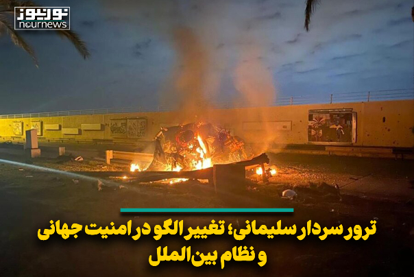 ترور سردار سلیمانی؛ تغییر الگو در امنیت جهانی و نظام بین‌المللی