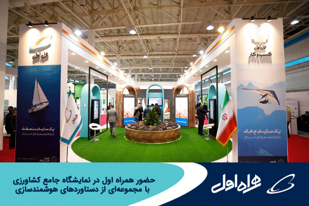 حضور همراه اول با مجموعه‌ای از دستاوردهای هوشمندسازی در نمایشگاه کشاورزی