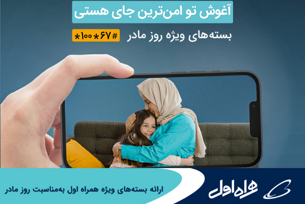 ارائه بسته‌های ویژه همراه اول به‌مناسبت روز مادر