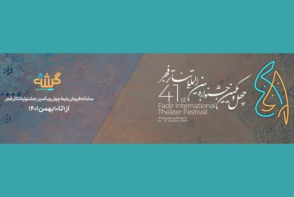 فروش بلیت جشنواره تئاتر فجر با «گیشه7» آغاز شد