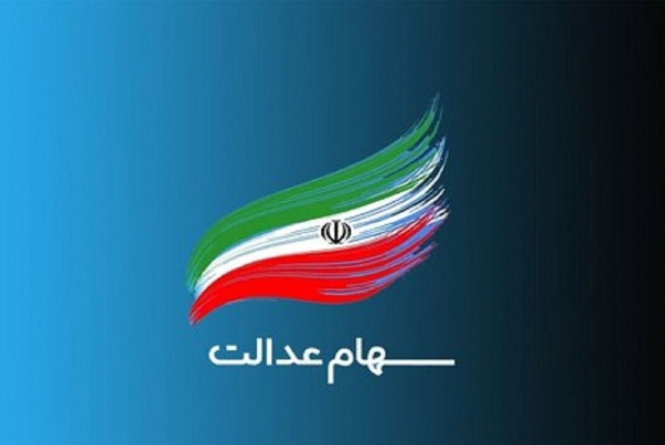 ارزش سهام عدالت 28 دی