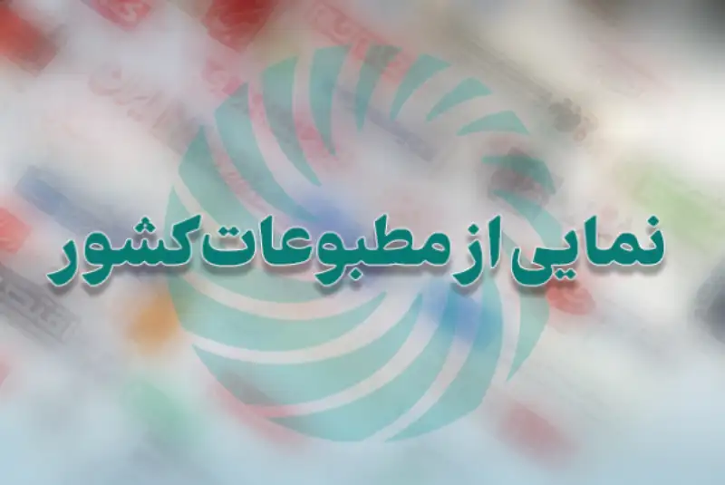 نمایی از مطبوعات کشور