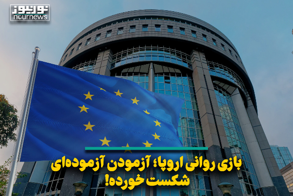 بازی روانی اروپا؛ آزمودن آزموده‌ای شکست خورده!